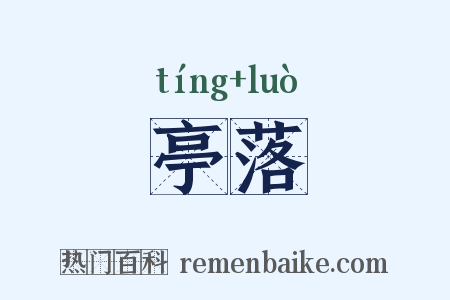 亭落是什么意思的图片